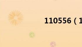 110556（11055）