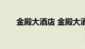 金殿大酒店 金殿大酒店是什么公司）