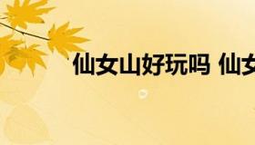 仙女山好玩吗 仙女山游玩攻略）