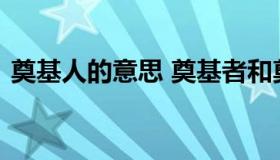 奠基人的意思 奠基者和奠基人区别是啥意思
