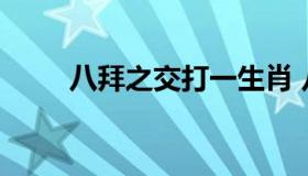 八拜之交打一生肖 八拜之交猜生肖