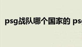 psg战队哪个国家的 psg战队有几个中国人