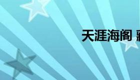 天涯海阁 藏花阁
