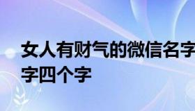 女人有财气的微信名字 女人有财气的微信名字四个字