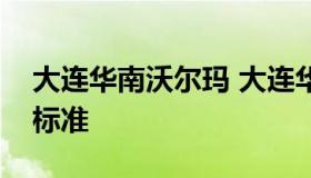 大连华南沃尔玛 大连华南沃尔玛停车场收费标准