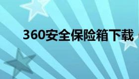 360安全保险箱下载（360软件保险箱