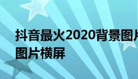 抖音最火2020背景图片 抖音最火2020背景图片横屏