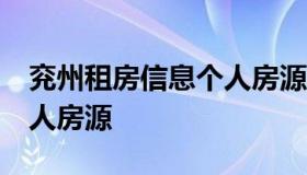 兖州租房信息个人房源 58同城兖州租房网个人房源