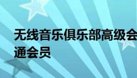 无线音乐俱乐部高级会员 无线音乐俱乐部普通会员
