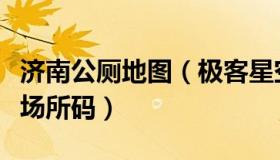 济南公厕地图（极客星空与露：济南公厕执行场所码）