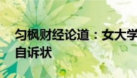 匀枫财经论道：女大学生被害案主犯写47页自诉状