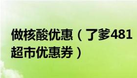 做核酸优惠（了爹481：官方回应核酸证明送超市优惠券）