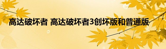 高达破坏者 高达破坏者3创坏版和普通版