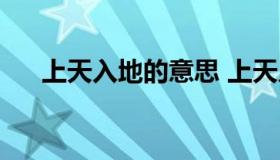 上天入地的意思 上天入地的意思简短）