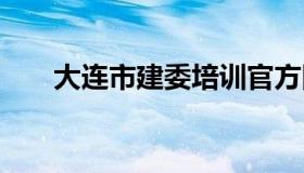 大连市建委培训官方网站 大连建设网