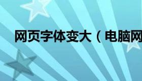 网页字体变大（电脑网页字体大小怎么调