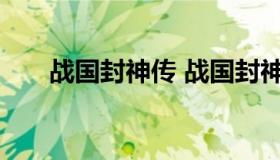 战国封神传 战国封神传红屏怎么跳过