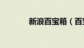 新浪百宝箱（百宝箱百宝箱）