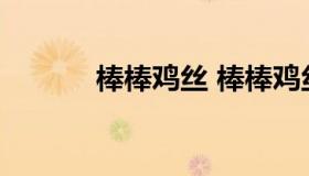 棒棒鸡丝 棒棒鸡丝怎么做好吃