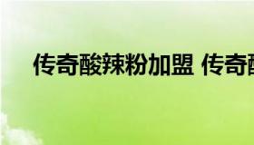 传奇酸辣粉加盟 传奇酸辣粉加盟费多少