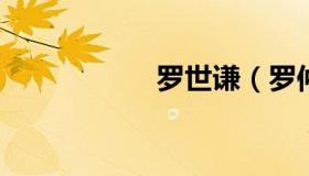 罗世谦（罗仲谦照片
