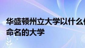 华盛顿州立大学以什么作为吉祥物（以华盛顿命名的大学