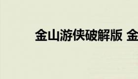 金山游侠破解版 金山游侠 手机版