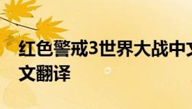红色警戒3世界大战中文版 红警3世界大战中文翻译