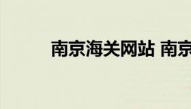 南京海关网站 南京海关门户网站