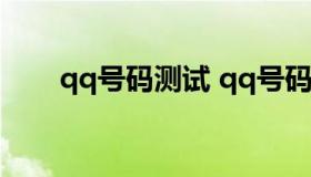 qq号码测试 qq号码测试吉凶准不准
