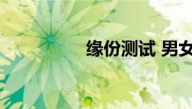 缘份测试 男女缘分测试