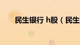 民生银行 h股（民生银行H股与A股）