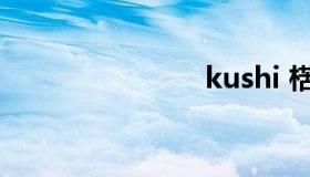 kushi 楛矢）