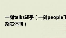 一刻talks知乎（一刻people工作室：江湖上最后一本武侠杂志停刊）