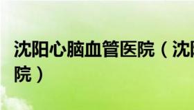 沈阳心脑血管医院（沈阳心脑血管医院附属二院）