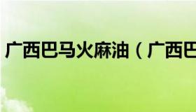 广西巴马火麻油（广西巴马火麻油批发市场）