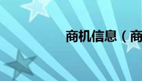 商机信息（商机网电话