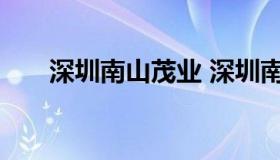 深圳南山茂业 深圳南山茂业百货租金