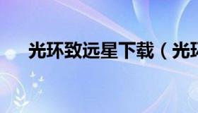 光环致远星下载（光环致远星全资料盘