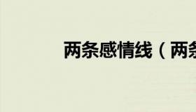 两条感情线（两条感情线相交