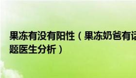 果冻有没有阳性（果冻奶爸有话说：不少人阳后出现妇科问题医生分析）