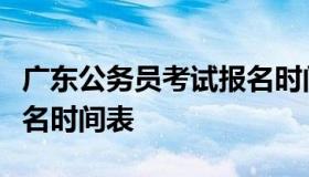 广东公务员考试报名时间（广东公务员考试报名时间表