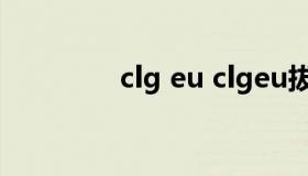 clg eu clgeu拔网线事件）