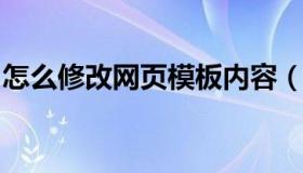 怎么修改网页模板内容（网站模板修改的教程