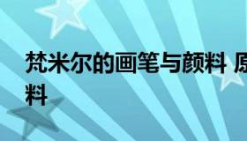 梵米尔的画笔与颜料 原神梵米尔的画笔与颜料