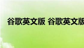 谷歌英文版 谷歌英文版邮箱如何退出登录