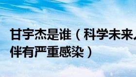 甘宇杰是谁（科学未来人：甘宇全身多处骨折伴有严重感染）