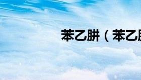 苯乙肼（苯乙肼副作用）