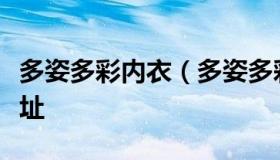 多姿多彩内衣（多姿多彩内衣合肥总代理的地址