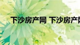 下沙房产网 下沙房产网二手房出售中介